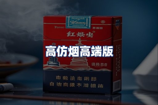 高仿烟高端版